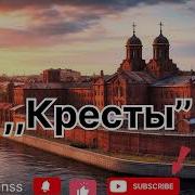 Сергей Атаманенко Кресты