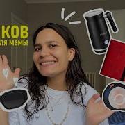 Подарки Для Мамочки
