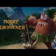 Побег Из Джунглей Музыки