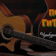 Не Шелестите Каштаны Песня