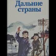 Аркадий Гайдар Дальние Страны