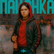 Девачка Пацанка