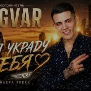 Ingvar Я Украду Тебя