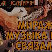 Мираж Метал Кавер