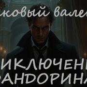 Борис Акунин Пиковый Валет