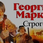 Строговы Аудиокнига