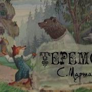 Теремок Аудиосказка