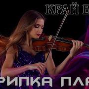Скрипка Плачет Рыдает
