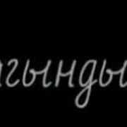 Акешым Сагындым Озынды