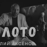 Сахалин Виталий Аксенов