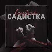 Вау А Ты Правда Садистка