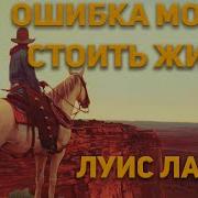 Луис Ламур Аудиокниги