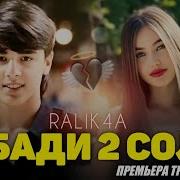 Бъди 2 Раликча