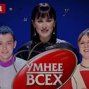Умнее Всех