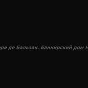 Банкирский Дом Нусингена