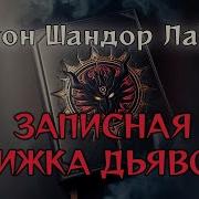 Записная Книжка Дьявола