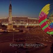 Красуй Беларусь