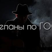 Сделаны По Госту Премьера 2026 Грей Кардинал