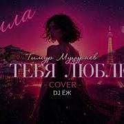 Я Тебя Люблю Белла