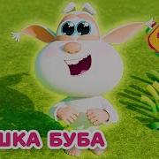 Буба Рам Пас Пам Пам Пампам