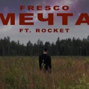 Мечта Rocket