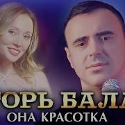 Игорь Балан