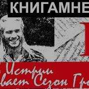 Аудиокниги Истринский Цикл