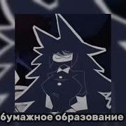 Песня Бумажное Образование