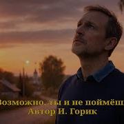Возможно Ты И Не Поймешь