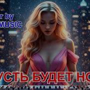 Пусть Будет Ночь Новая Версия Легендарного Хита 2026 Nova Music