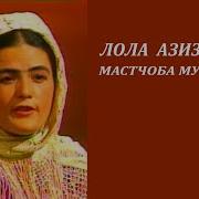 Лола Азизова