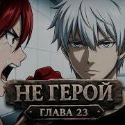 Не Герой 23