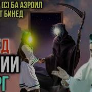 Амри Маъруф Барои Марг