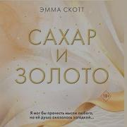 Эмма Скотт Аудиокниги
