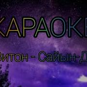 Минус Сайын Доржу
