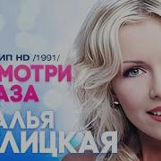 Посмотри В Глаза