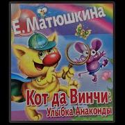 Кот Давинчи Улыбка Анаконды