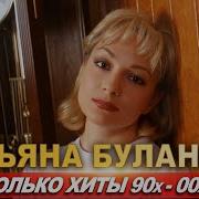 Сборник Песен Татьяны Булановой
