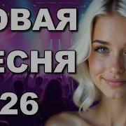 Кап Кап Кап Новая Песня 2026