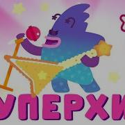 Суперхит