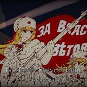 Nightcore Bolshevik Leaves Home