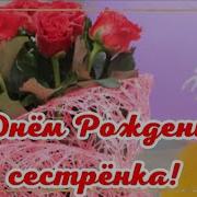 Сестру Татьяну С Днём Рождения