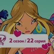 Винкс Эпизоды Фантастики