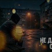 Скачать Трек Кодекс Улиц Не Дай Ему Упасть