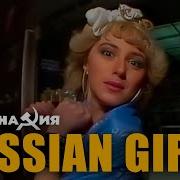 Russian Girls Комбинация