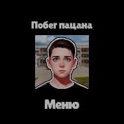 Побег Пацана Ost Music