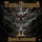 Тени Ветров Давай Ставай