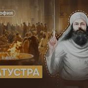 Так Говорил Заратустра