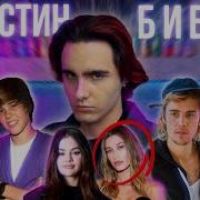 Джастин Бибер Веночнк