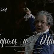 Пером И Шпагой